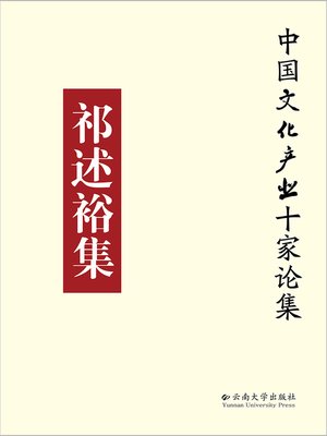 cover image of 祁述裕集 (Collection of Qi Shuyu)